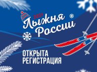Лыжня Росии 2021 (Людиново) Лыжня Росии 2021 (Людиново)